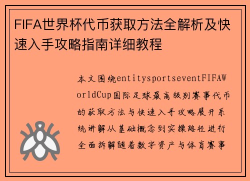 FIFA世界杯代币获取方法全解析及快速入手攻略指南详细教程