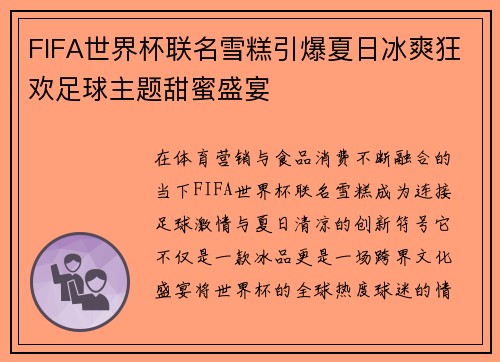 FIFA世界杯联名雪糕引爆夏日冰爽狂欢足球主题甜蜜盛宴