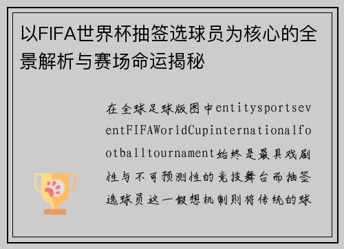 以FIFA世界杯抽签选球员为核心的全景解析与赛场命运揭秘