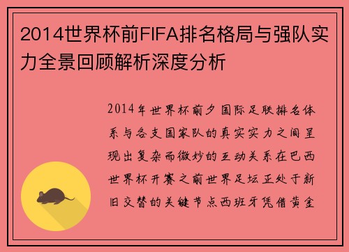 2014世界杯前FIFA排名格局与强队实力全景回顾解析深度分析