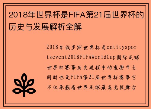 2018年世界杯是FIFA第21届世界杯的历史与发展解析全解