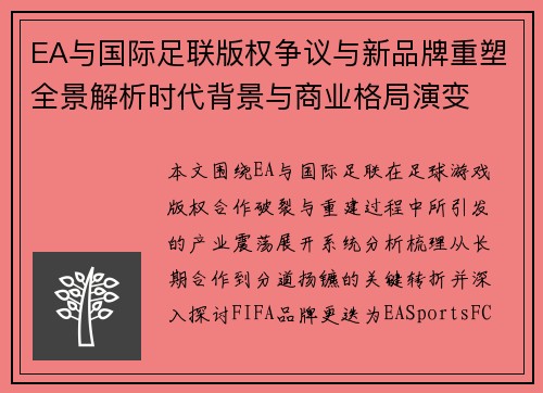EA与国际足联版权争议与新品牌重塑全景解析时代背景与商业格局演变