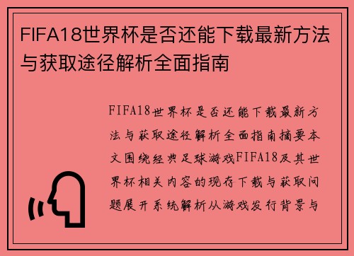 FIFA18世界杯是否还能下载最新方法与获取途径解析全面指南