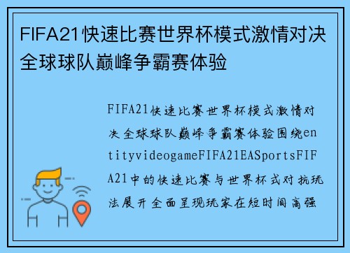 /uploads/images/20260627/fifa21-kuai-su-bi-sai-shi-jie-bei-mo-shi-ji-qing-dui-jue-quan-qiu-qiu-dui-dian-feng-zheng-ba-sai-ti-yan.webp