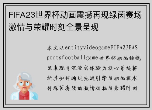 FIFA23世界杯动画震撼再现绿茵赛场激情与荣耀时刻全景呈现