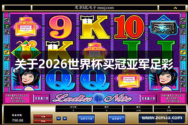 关于2026世界杯买冠亚军足彩